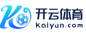 开·云体育网页版入口2026最新版下载v8.2.5